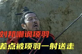刘邦嘲讽项羽，结果差点被项羽一箭送走视频封面