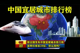 联合国发布中国宜居城市排行榜，昆明仅排在28位，你认同吗？视频封面