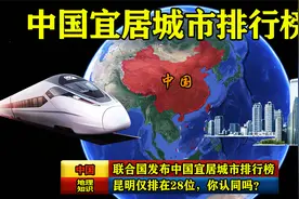 联合国发布中国宜居城市排行榜，昆明仅排在28位，你认同吗？