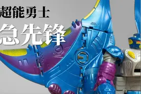 25 年前的玩具开箱！《超能勇士》急先锋金属变体视频封面
