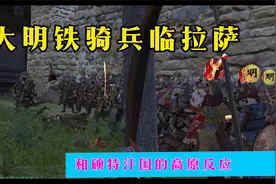【云轩】骑砍三藩之乱MOD《晚明悲歌》49: 大明铁骑兵临拉萨视频封面