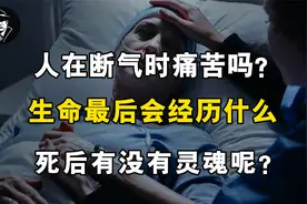 人在断气时痛苦吗？生命最后会经历什么，死后到底有没有灵魂呢？