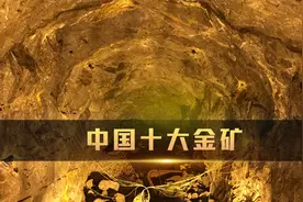 全国最大的十座金矿有一半在山东，当代中国规模前十的金矿排行榜视频封面