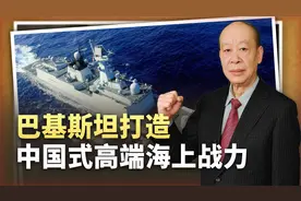 中巴海军演习结束，巴铁打造中国式高端海上战力，印度羡慕嫉妒恨视频封面