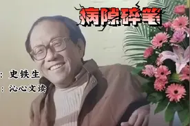 名家散文《病隙碎笔》作者：史铁生