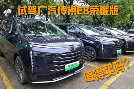 广汽传祺E8荣耀版试驾 到底值不值得买？视频封面