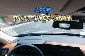 大壬聊东风日产探陆的驾驶感受