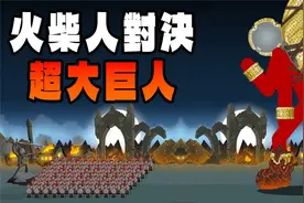 最终一战！火柴人对决超大型巨人！【火柴人战争 -传奇 】#5