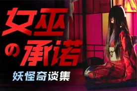 一口气看完9个日本妖怪奇谈 每个都大有来头 看后无一不为之震撼视频封面