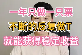 炒股其实没那么难，一年只做一只票，不断反复做T，也能稳定收益视频封面