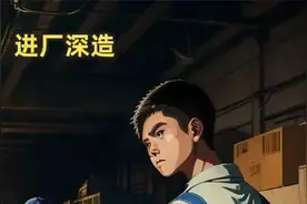 进厂深造：初中辍学的我，进厂打螺丝是唯一的出路视频封面