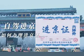 北京自驾 进京证 办理攻略