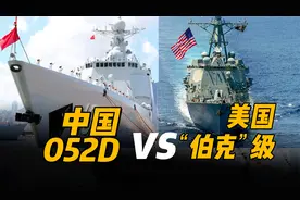 中国海军052D比美国“伯克”级驱逐舰，有哪些优势？视频封面