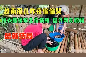 15岁越南孤儿昨夜偷偷哭，洗衣服缓解悲伤情绪；却收国外网友祝福