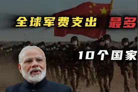 全球10大军费支出国，印度挤进前三，中国军费让人出乎意料！视频封面