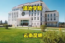 滇池 学院视频封面