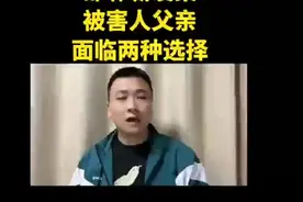 153C66邯郸霸凌被害人父亲最终做出哪种选择！视频封面
