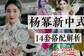 杨幂的14套新中式穿搭解析，每一套都想要！｜新年打开新思路视频封面
