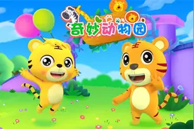 动物园里有什么？快去《奇妙动物园》看看吧视频封面