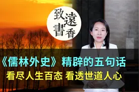 《儒林外史》精辟的五句话，看尽人生百态、看透世道人心！视频封面