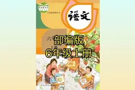 （部编版）人教版小学语文六年级上册同步课程视频