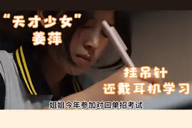 “天才少女”姜萍：挂吊针还学习，同村人透露其姐姐暑假 3 份工视频封面