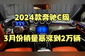 2024款奔驰C级，3月份销量暴涨到2万辆视频封面