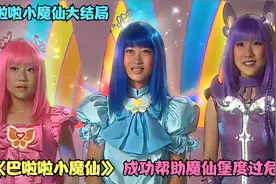 巴啦啦小魔仙大结局 #巴啦啦小魔仙 #美琪 #美雪 #严莉莉 #大结局视频封面