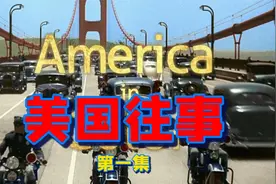 美国往事（第一集）视频封面