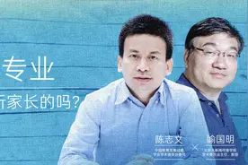 高考对谈系列：填报志愿该听家长的吗？视频封面