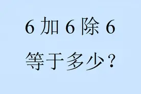 6加6除6等于多少，评论区吵翻了天视频封面