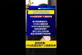 【新规来袭】POS机固定商户三刷即封停视频封面