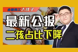 全国出生人口公布！一孩占比不到一半，普通家庭有必要生二胎吗？视频封面