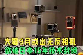大疆9月或出无反相机，欲破日本15年技术封锁，日媒怕价格内卷视频封面