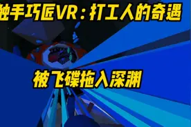 触手巧匠VR第三期：打工人的奇遇：被不明飞行物拖入深渊视频封面