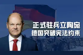 “不死鸟”回来了！德国驻兵立陶宛，超5000人，二战后的历史突破视频封面