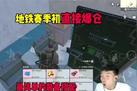 地铁新赛季最新搭配打法教学，轻松爆仓！#地铁逃生