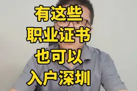 有这些职业资格证书也可以直接入户深圳