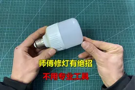 LED灯泡坏了不亮先别扔，师傅教你一招，不用专业工具就能修好