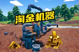 自动淘金挖矿机，黄金满地用不完！视频封面