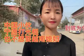 为什么中国小伙宁愿打光棍一辈子也不愿意娶越南媳妇？视频封面