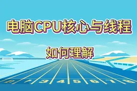 电脑CPU核心与线程如何理解