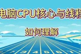 电脑CPU核心与线程如何理解视频封面