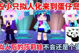 蛋仔派对：五小只拟人化来蛋仔岛，拟人后的莎莉娃不会还是个蛋吧