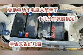 其实更换电动车电瓶特别简单，十几分钟就能换完，学会又省好几百视频封面