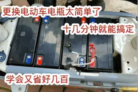 其实更换电动车电瓶特别简单，十几分钟就能换完，学会又省好几百视频封面