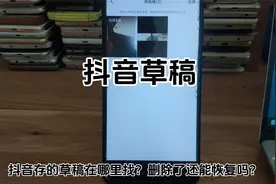 抖音草稿怎么保存到相册 抖音草稿不小心删了在哪找回
