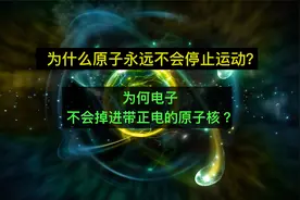 为什么原子永远不会停止运动？为何电子不会掉进带正电的原子核？视频封面