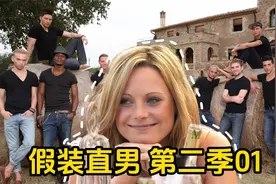 奇葩恋综第二季：通讯录假装直男，赢取5万英镑！