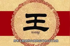 姓氏的由来与辈分排名之王姓视频封面